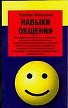Навыки общения: как обрести уверенность в общении  и повысить свой харизматический потенциал 2093507 — 1