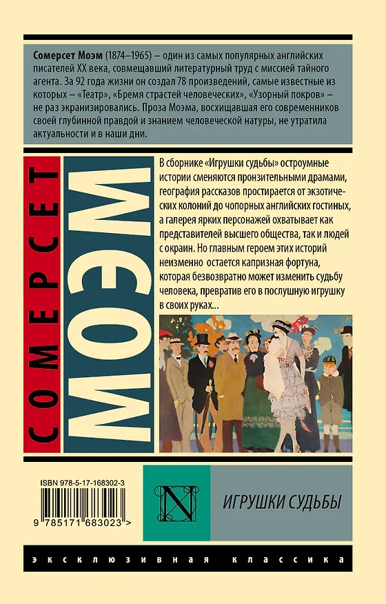 Книга Игрушки судьбы (Уильям Сомерсет Моэм) — 2