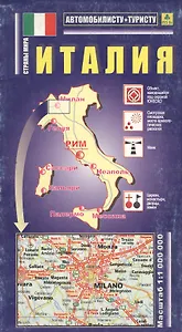 Италия: Автомобильная карта  1:1000000