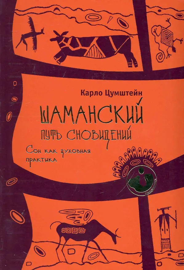 Книга Шаманский путь сновидений. Сон как духовная практика. () — 1