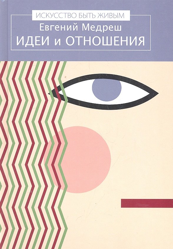 

Идеи и отношения / (Искусство быть живым). Медреш Е. (Киселева)