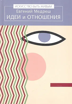 Книга Идеи и отношения / (Искусство быть живым). Медреш Е. (Киселева) ()