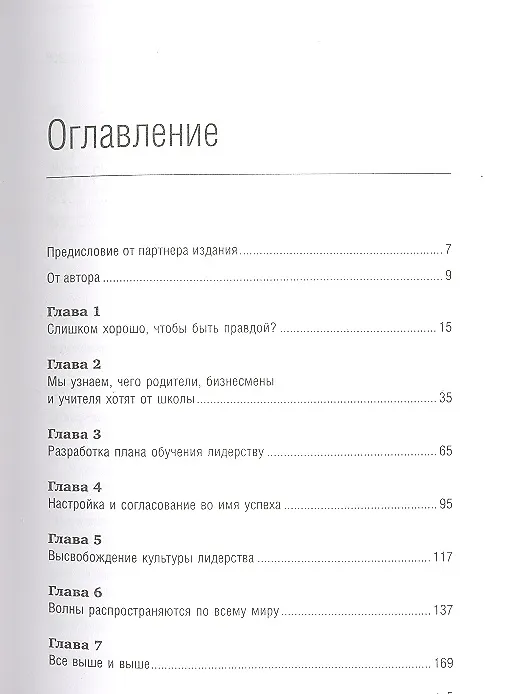 Книга Лидер во мне : Как школы и родители по всему миру помогают детям стать великими (Стивен Р. Кови) — 4
