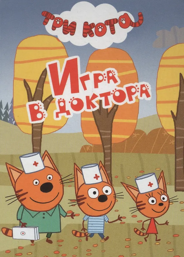 Книга ТРИ КОТА. ЦК-МИНИ. ИГРА В ДОКТОРА () — 1