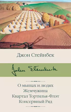 О мышах и людях. Жемчужина. Квартал Тортилья-Флэт. Консервный Ряд — 2823893 — 1