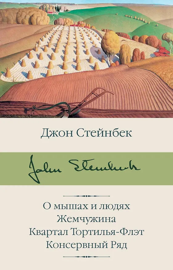 Книга О мышах и людях. Жемчужина. Квартал Тортилья-Флэт. Консервный Ряд (Джон Стейнбек) — 1
