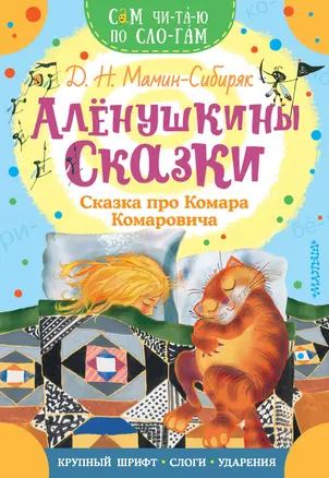 Аленушкины сказки. Сказка про Комара Комаровича — 2931396 — 1