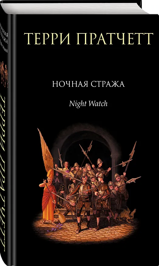 Книга Ночная Стража : роман (Терри Пратчетт) — 4