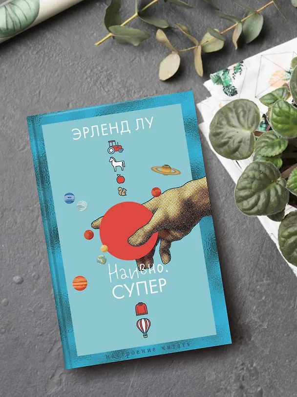 Книга Наивно. Супер (Эрленд Лу) — 8