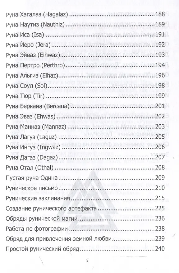 Книга Руны. Курс молодого бойца (Юрий Исламов) — 6