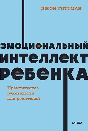 Книга Эмоциональный интеллект ребенка. Практическое руководство для родителей (Джон Готтман)