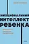 Эмоциональный интеллект ребенка. Практическое руководство для родителей — 2985115 — 1