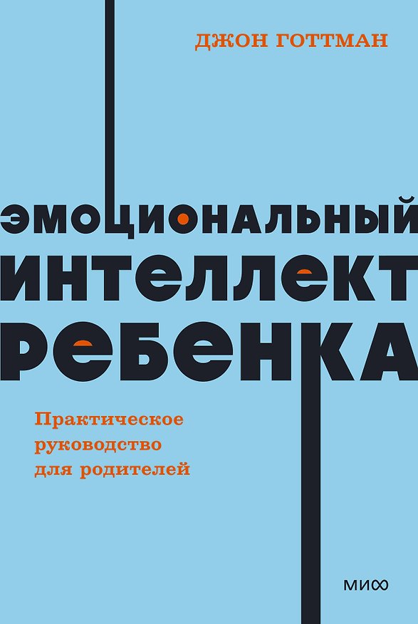 Книга Эмоциональный интеллект ребенка. Практическое руководство для родителей (Джон Готтман) — 1