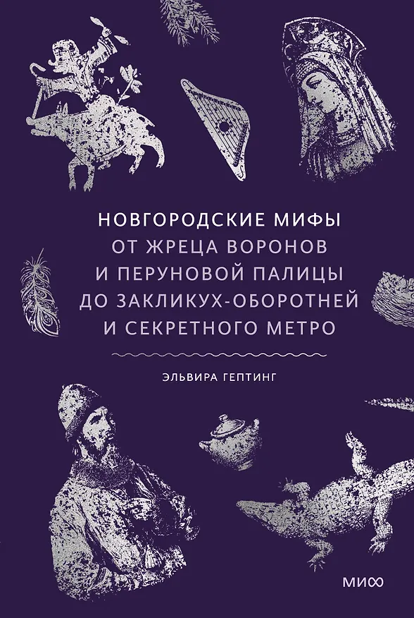 Книга Новгородские мифы. От жреца воронов и Перуновой палицы до закликух-оборотней и секретного метро (Эльвира Гептинг) — 1