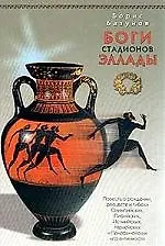 Книга Боги стадионов Эллады: Повесть о рождении, расцвете и гибели Олимпийских, Пифийских, Истмийских, Нем ()