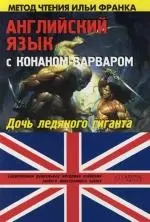 Английский язык с Конаном-варваром: "Дочь ледяного гиганта" — 2110582 — 1