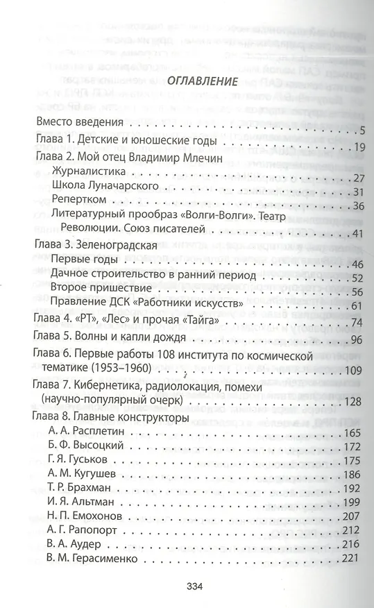 Книга На передних рубежах радиолокации (Виктор Млечин) — 2