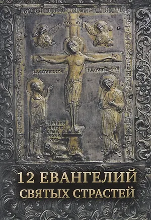 Книга 12 Евангелий Святых Страстей ()