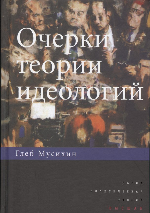 Книга Очерки теории идеологий () — 1