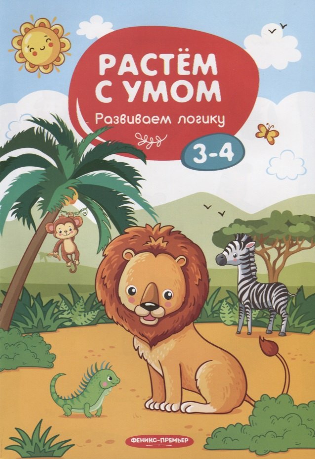 

Развиваем логику. 3-4 года