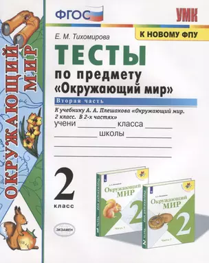 Тесты по предмету "Окружающий мир". 2 класс. Часть 2. К учебнику А.А. Плешакова "Окружающий мир. 2 класс. Часть 2" (М.: Просвещение) — 2781610 — 1