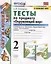 Тесты по предмету "Окружающий мир". 2 класс. Часть 2. К учебнику А.А. Плешакова "Окружающий мир. 2 класс. Часть 2" (М.: Просвещение) — 2781610 — 1