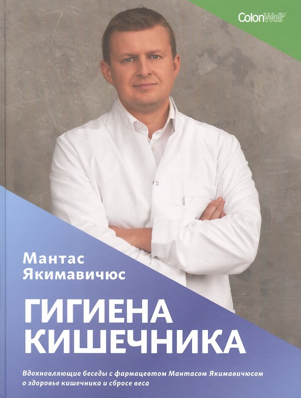 Книга Гигиена кишечника. Вдохновляющие беседы с фармацевтом Мантасом Якимавичюсом о здоровье кишечника и сбросе веса () — 1