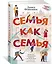 Семья как семья — 2903775 — 2