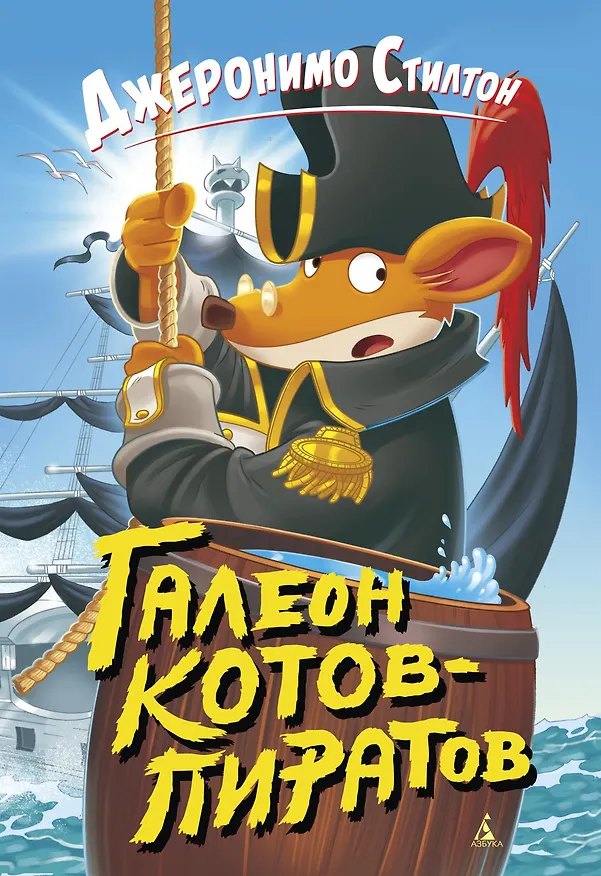 Книга Галеон котов-пиратов (Джеронимо Стилтон) — 1