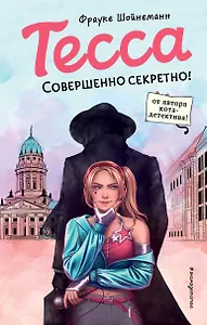 Тесса. Совершенно секретно!