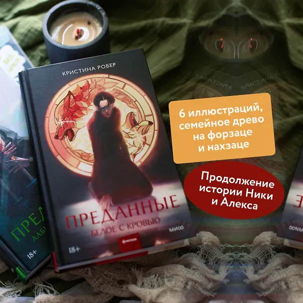 Книга Преданные. Белое с кровью (Кристина Робер) — 7