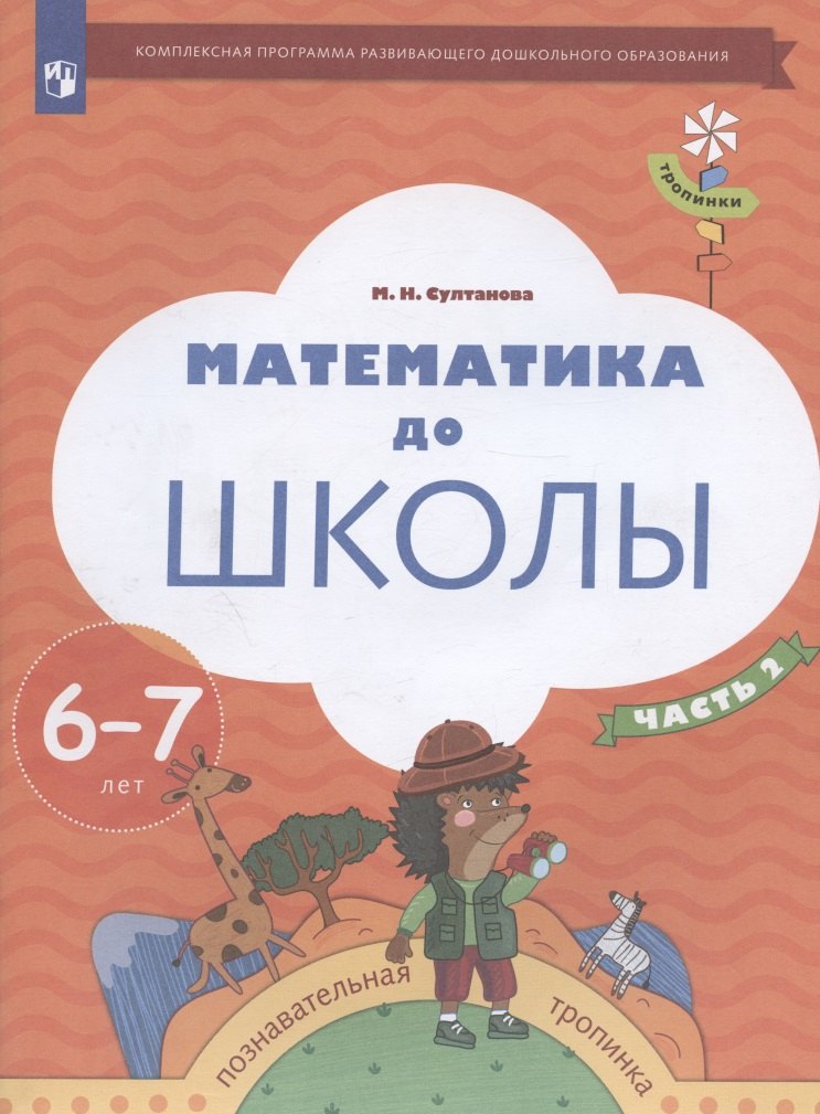 

Математика до школы. Пособие для детей 6-7 лет. В двух частях. Часть 2