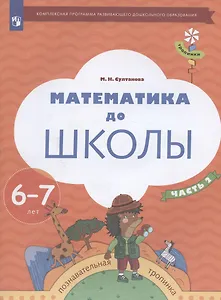 Математика до школы. Пособие для детей 6-7 лет. В двух частях. Часть 2