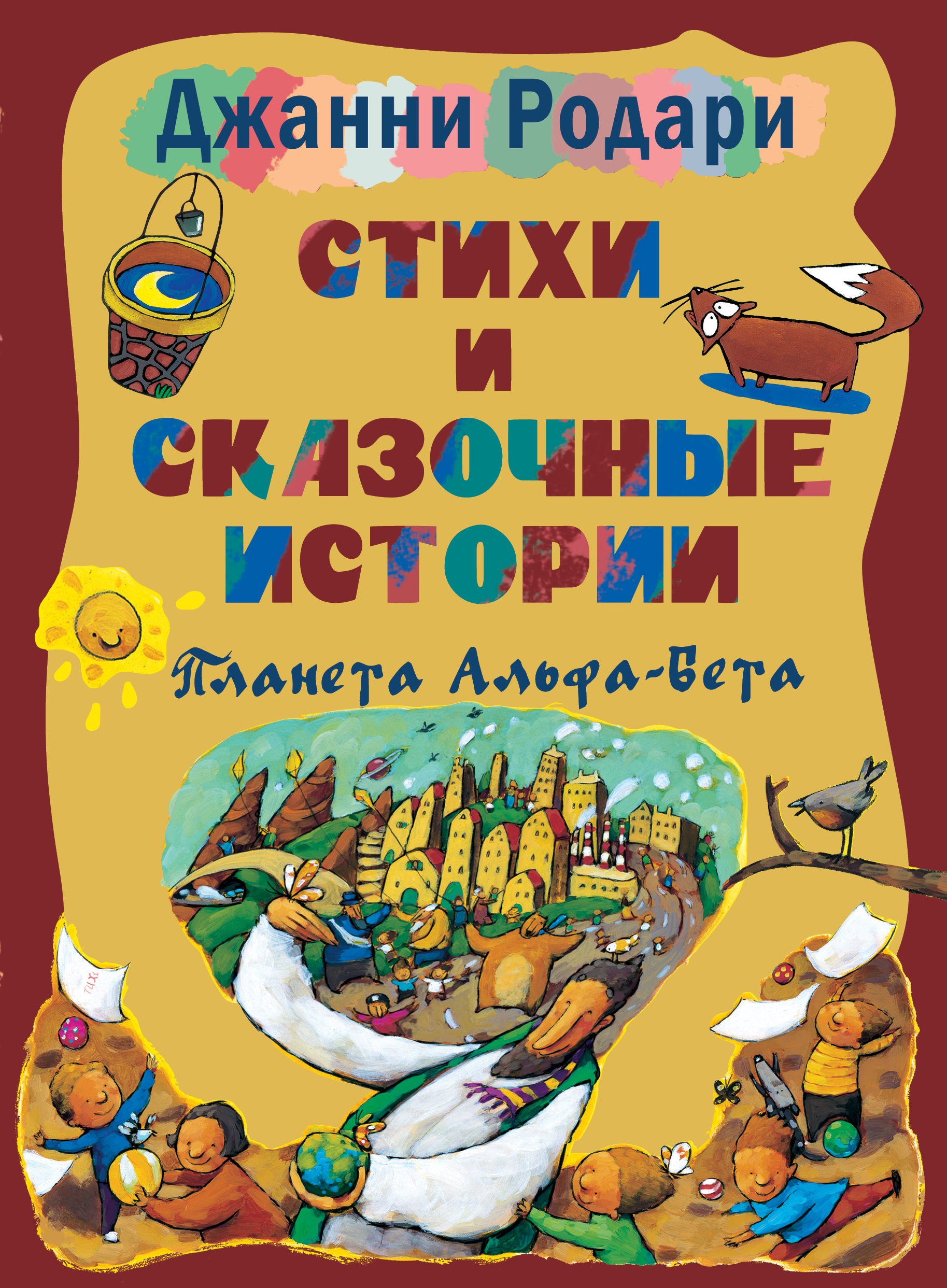 

Стихи и сказочные истории. Планета Альфа-Бета