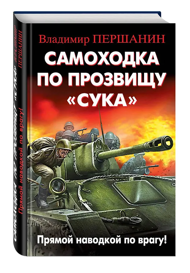 Книга Самоходка по прозвищу «Сука». Прямой наводкой по врагу! (Владимир Першанин) — 4