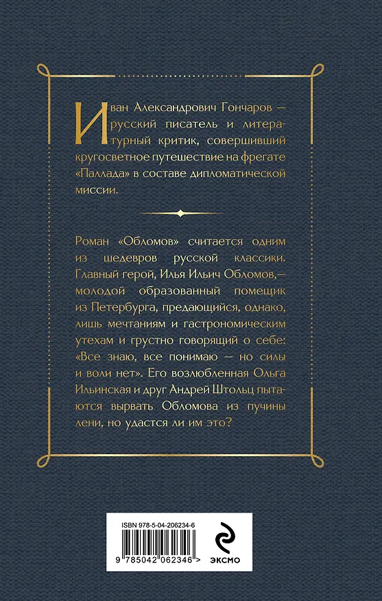 Книга Обломов (Иван Гончаров) — 2