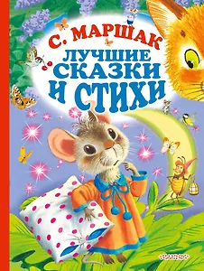 С.Маршак. Лучшие стихи и сказки