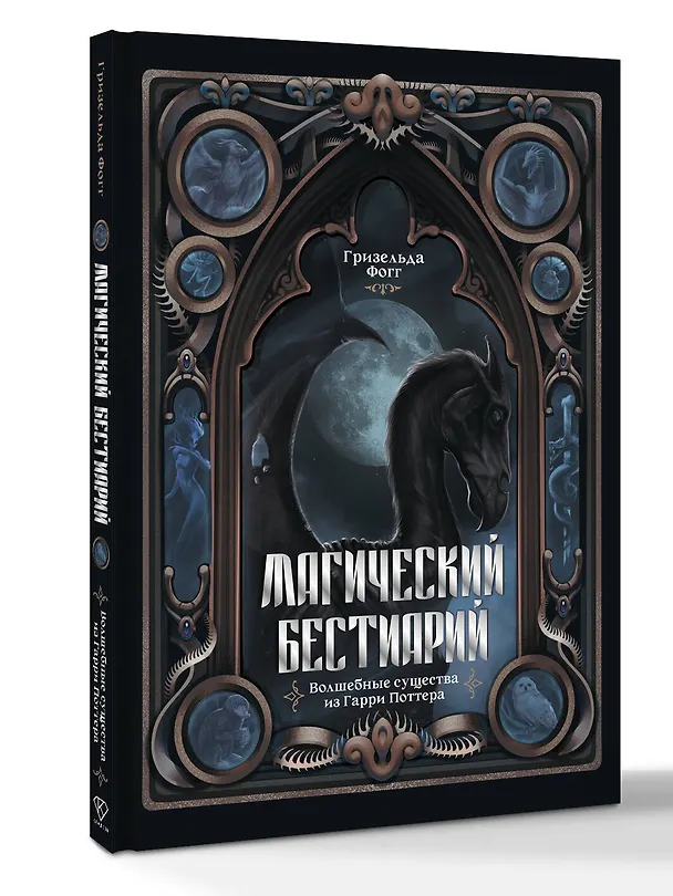 Книга Магический бестиарий. Волшебные существа из Гарри Поттера (Гризельда Фогг) — 5