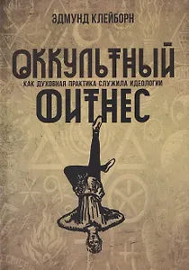 Оккультный фитнес. Как духовная практика служила идеологии