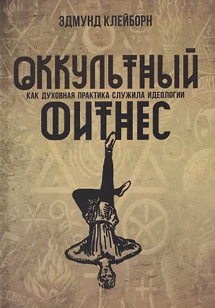 Книга Оккультный фитнес. Как духовная практика служила идеологии ()