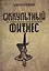 Оккультный фитнес. Как духовная практика служила идеологии — 3143413 — 1