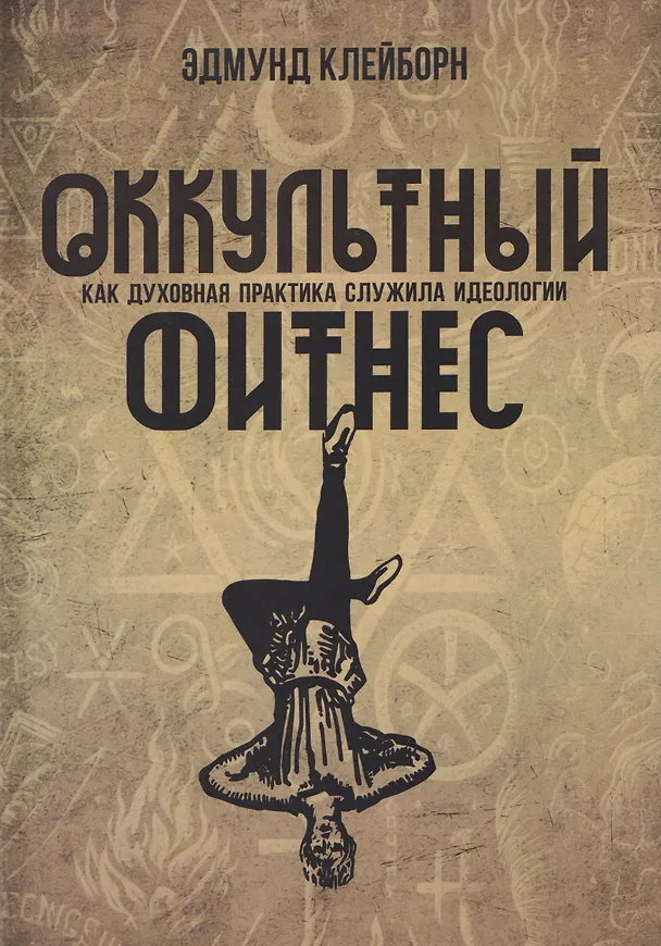 Книга Оккультный фитнес. Как духовная практика служила идеологии (Эдмунд Клейборн) — 1