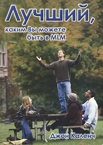 Лучший каким вы можете быть в MLM (м) Каленч