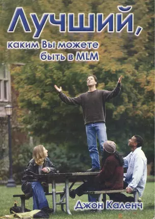 Лучший каким вы можете быть в MLM (м) Каленч — 2413402 — 1