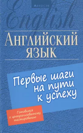 Английский язык. Первые шаги на пути к успеху — 2863853 — 1