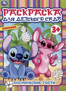 Раскраска для детского сада. Космические гости