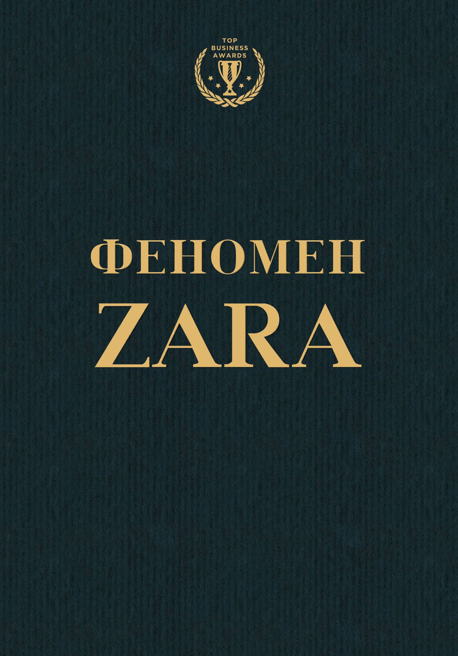 

Феномен ZARA