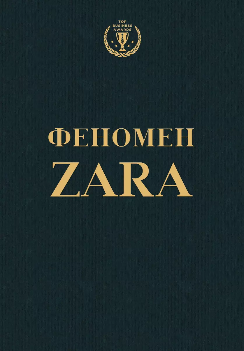 Феномен ZARA (Ковадонга О’Ши) - купить книгу с доставкой в  интернет-магазине «Читай-город». ISBN: 978-5-699-77720-4