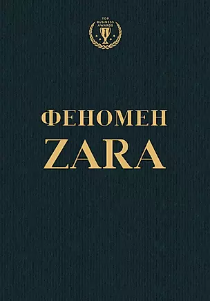Феномен ZARA — 2469153 — 1