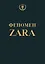 Феномен ZARA — 2469153 — 1